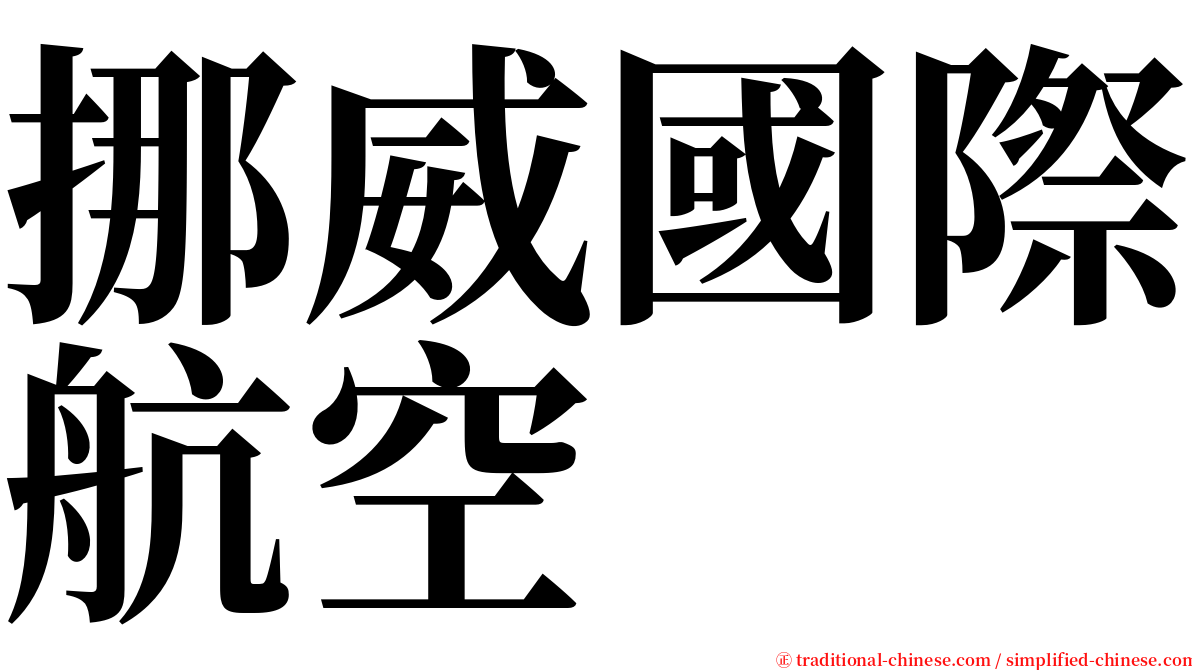 挪威國際航空 serif font