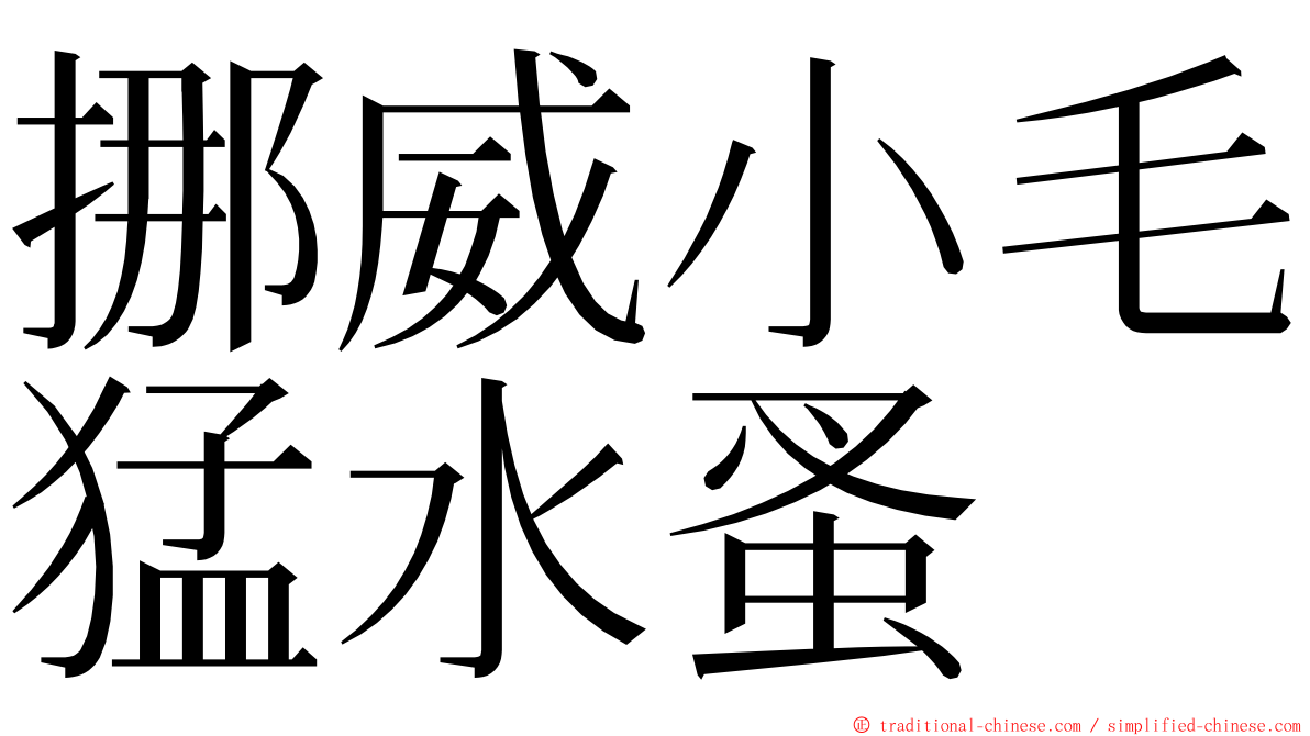 挪威小毛猛水蚤 ming font