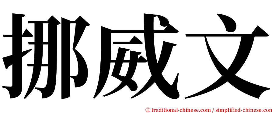 挪威文 serif font