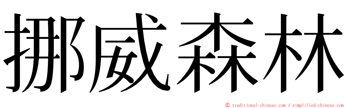 挪威森林 ming font