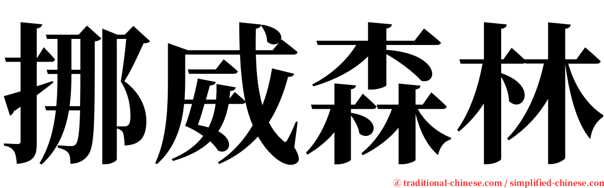 挪威森林 serif font