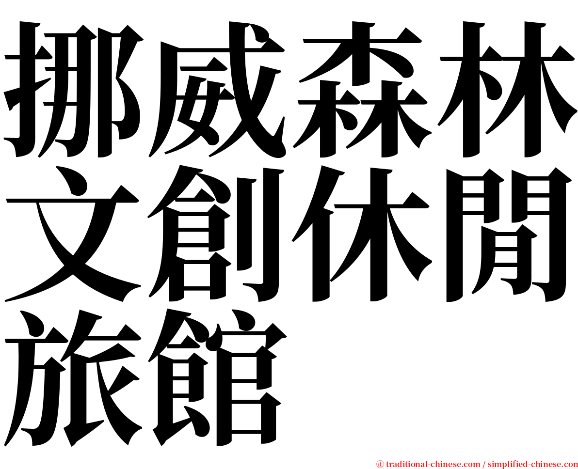 挪威森林文創休閒旅館 serif font