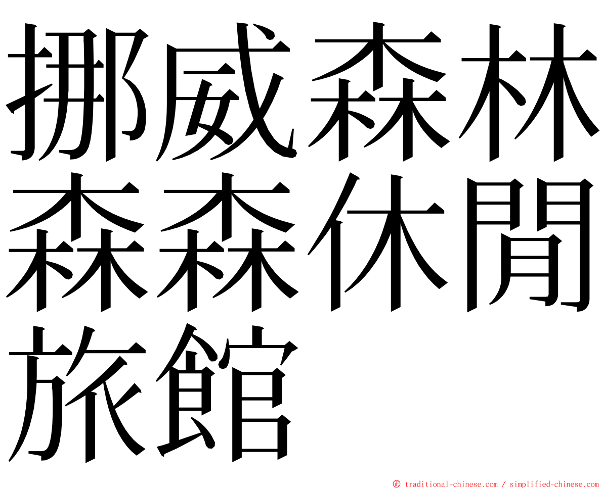 挪威森林森森休閒旅館 ming font