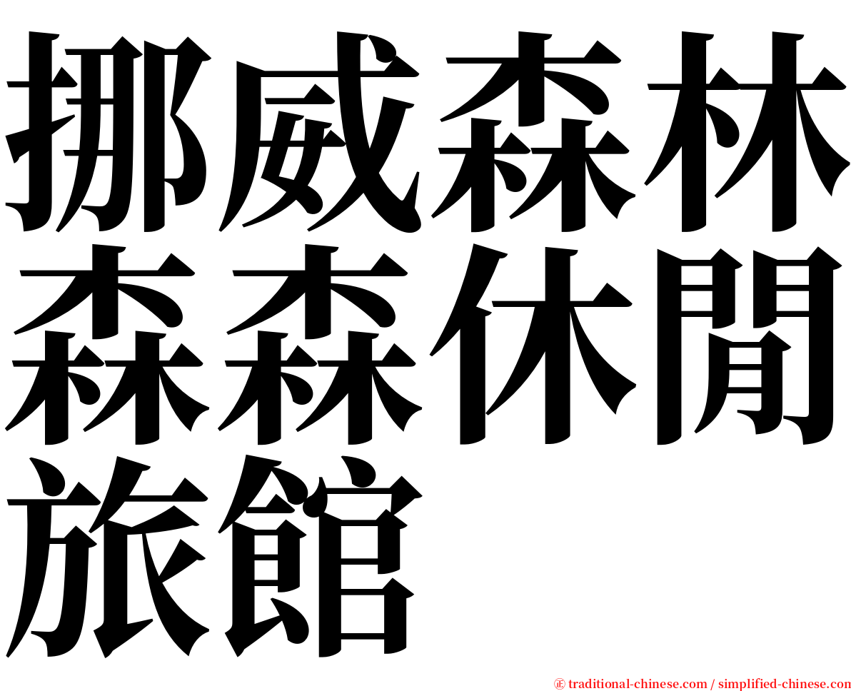 挪威森林森森休閒旅館 serif font