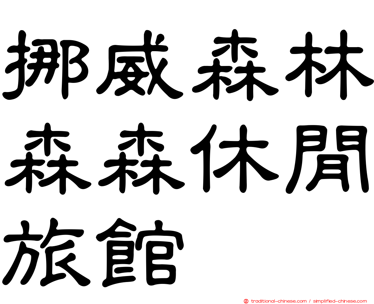 挪威森林森森休閒旅館