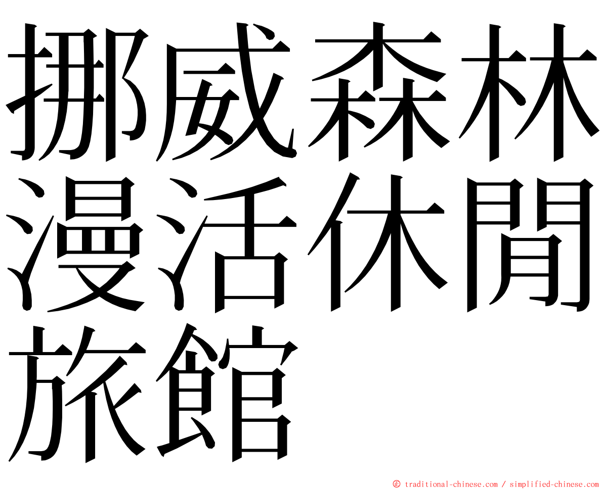 挪威森林漫活休閒旅館 ming font