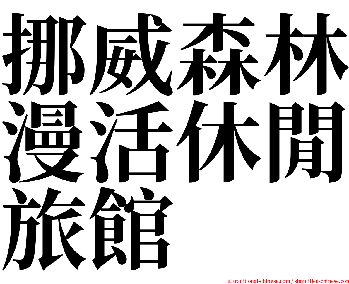 挪威森林漫活休閒旅館 serif font