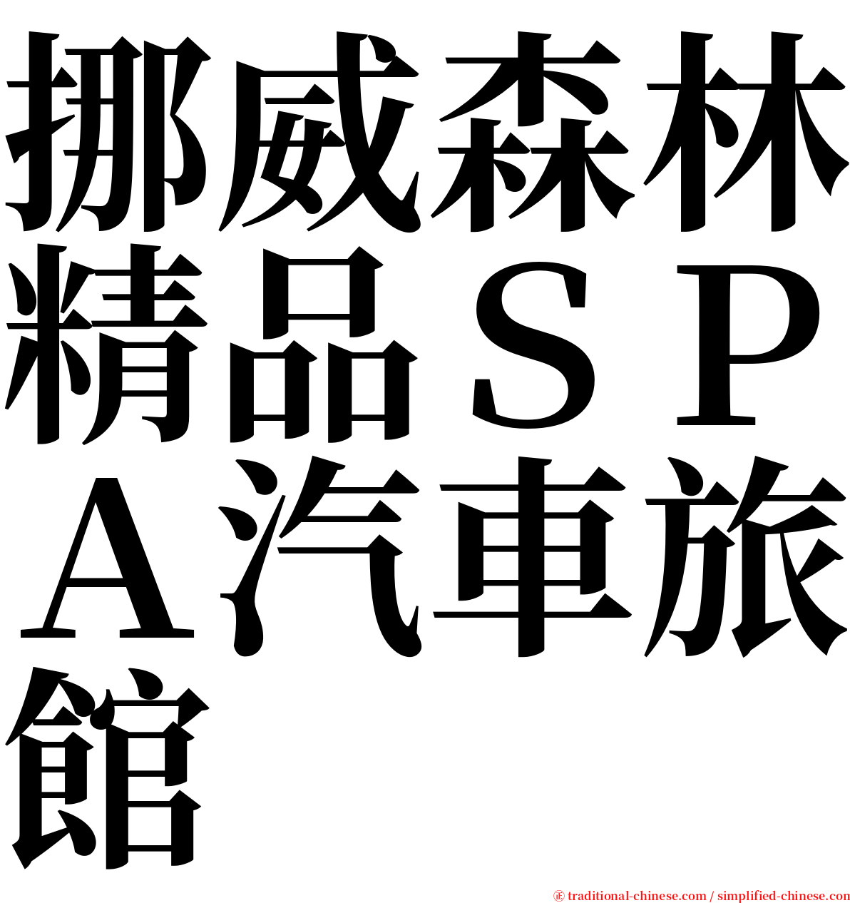 挪威森林精品ＳＰＡ汽車旅館 serif font