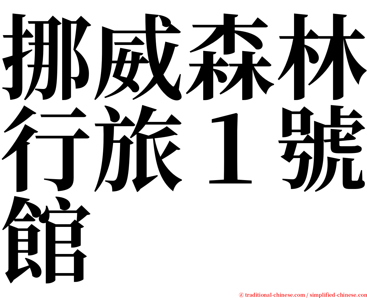 挪威森林行旅１號館 serif font