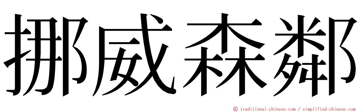 挪威森鄰 ming font