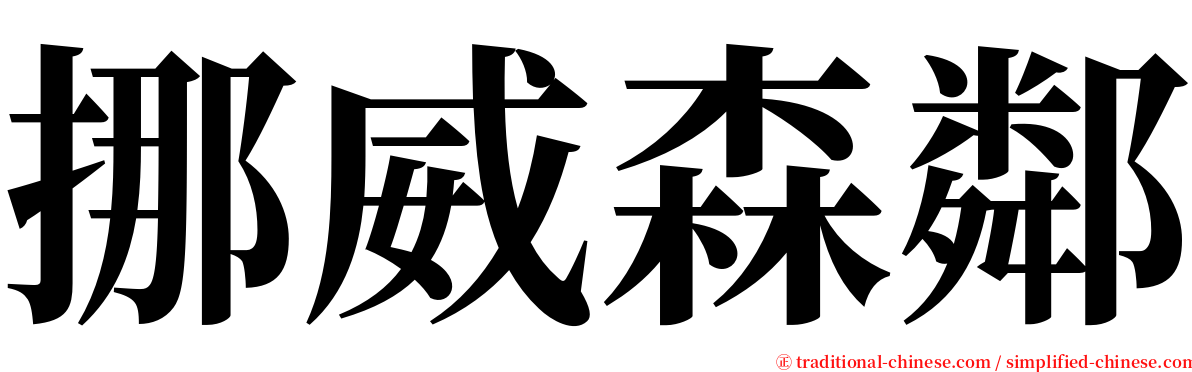 挪威森鄰 serif font