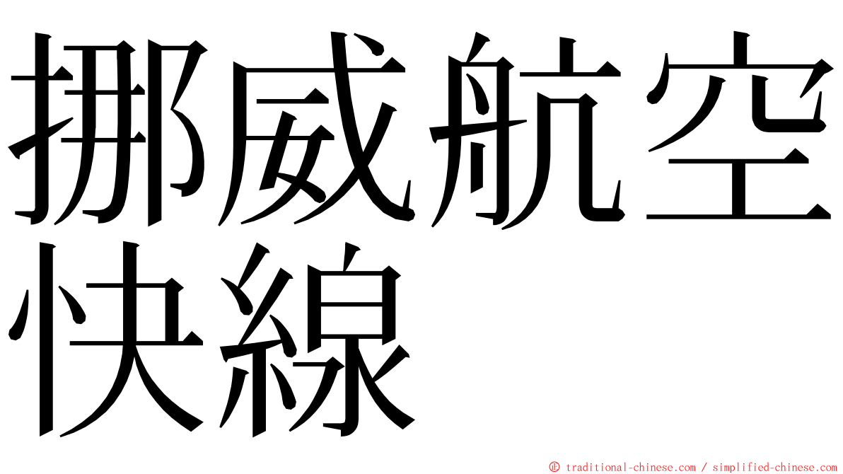 挪威航空快線 ming font