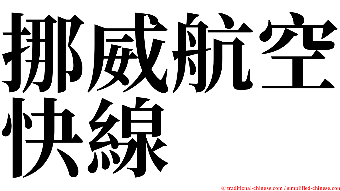 挪威航空快線 serif font