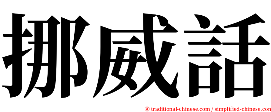 挪威話 serif font