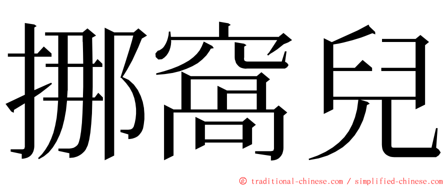 挪窩兒 ming font