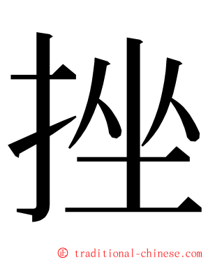 挫 ming font