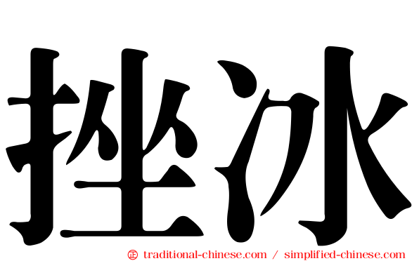 挫冰