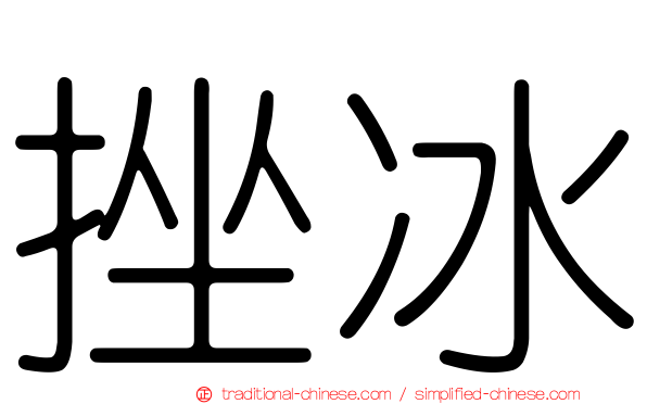 挫冰