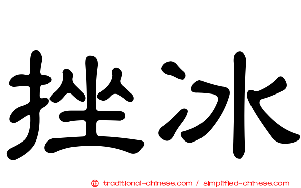 挫冰