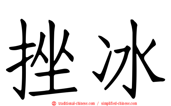 挫冰