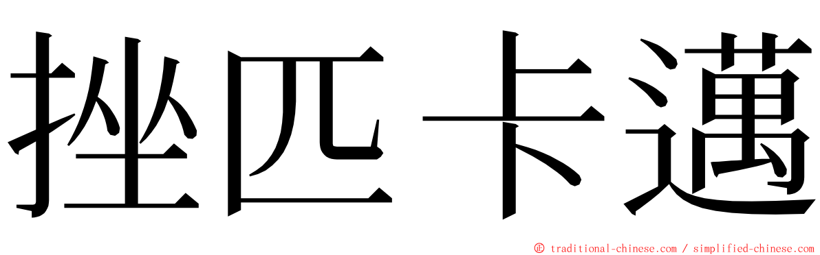 挫匹卡邁 ming font