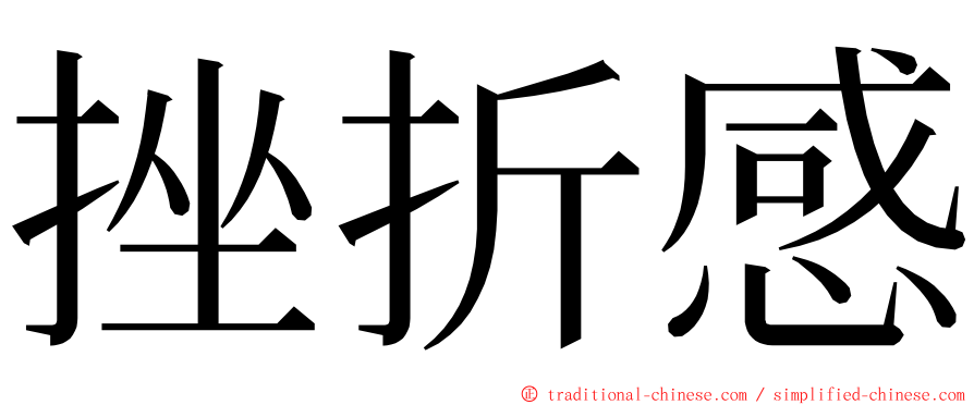 挫折感 ming font