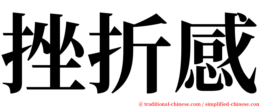 挫折感 serif font