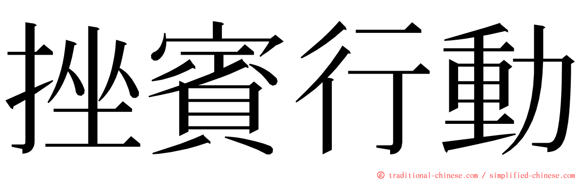 挫賓行動 ming font