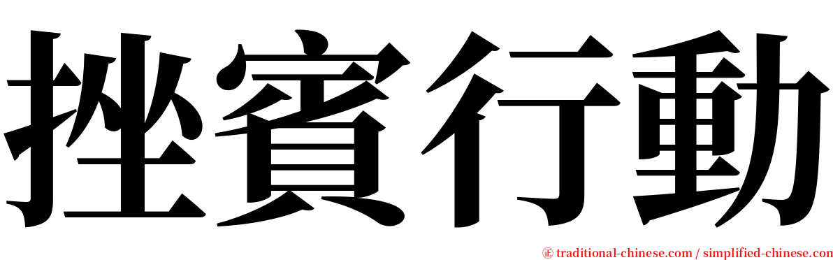 挫賓行動 serif font