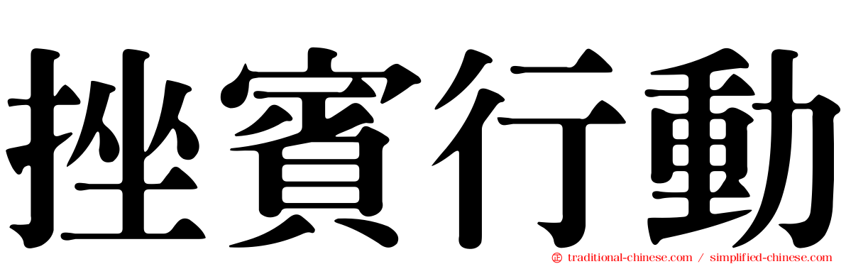 挫賓行動