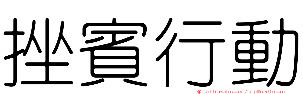 挫賓行動