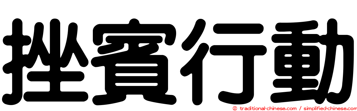 挫賓行動