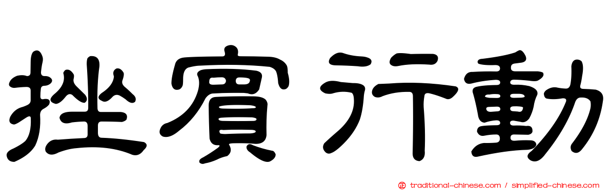 挫賓行動