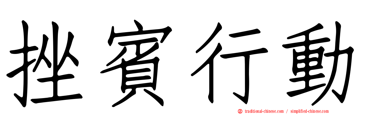 挫賓行動