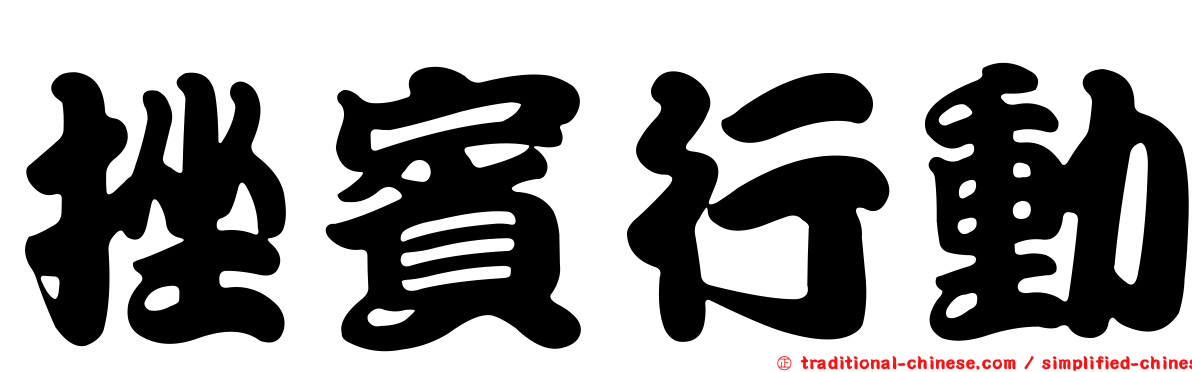 挫賓行動