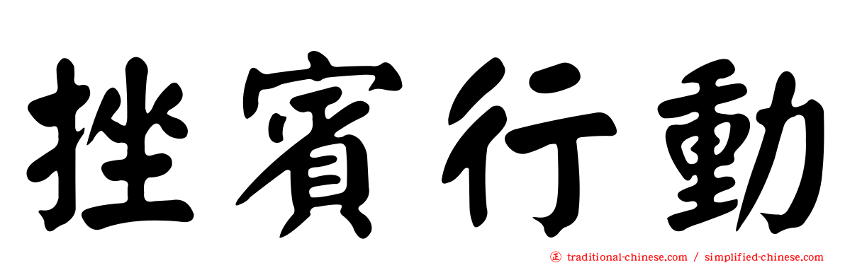 挫賓行動