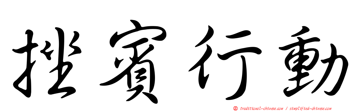 挫賓行動
