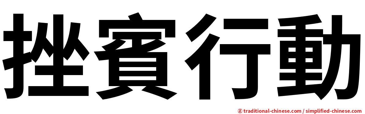 挫賓行動