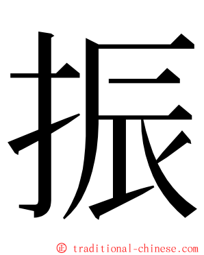 振 ming font