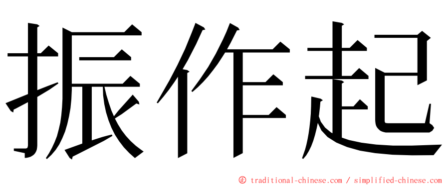 振作起 ming font