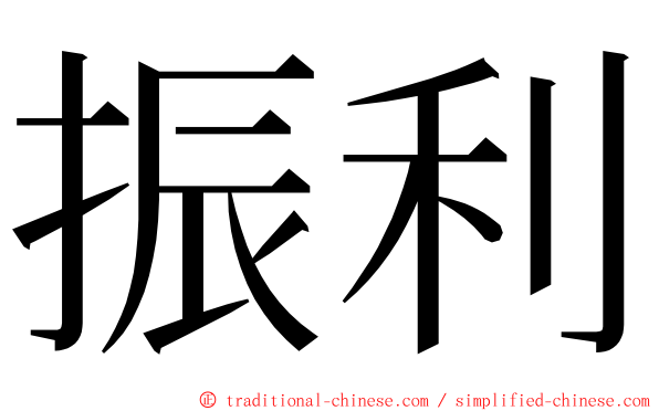 振利 ming font