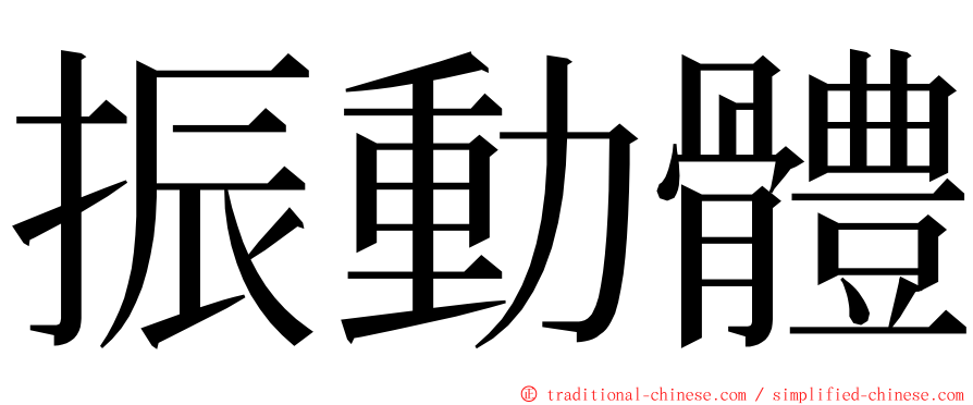 振動體 ming font