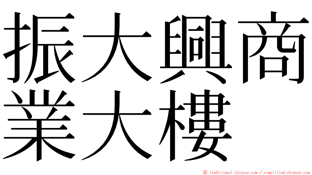 振大興商業大樓 ming font