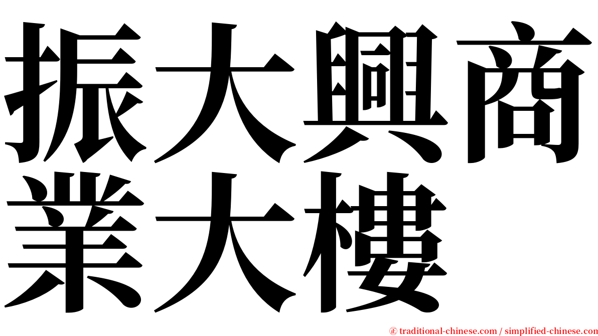 振大興商業大樓 serif font