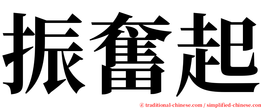 振奮起 serif font