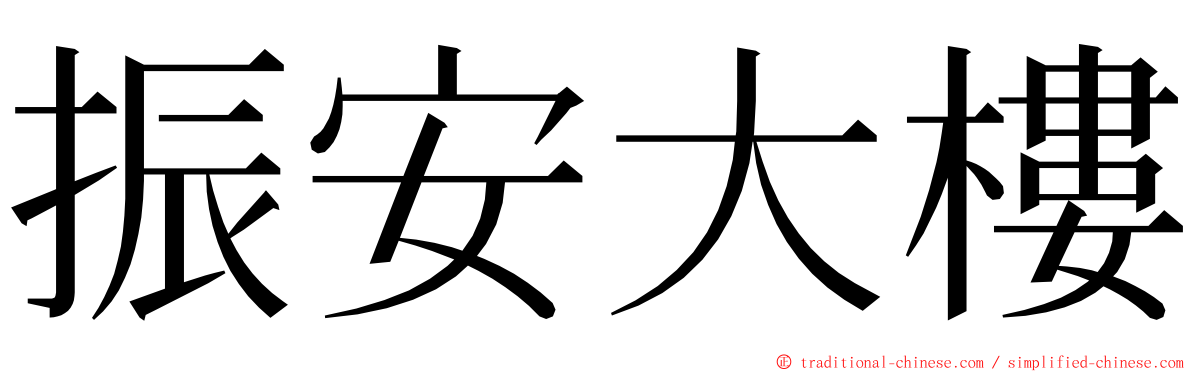 振安大樓 ming font