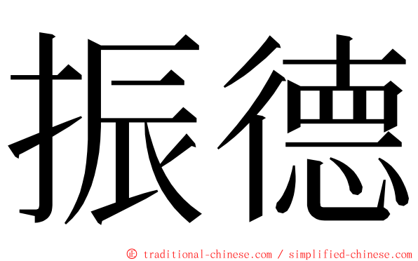 振德 ming font