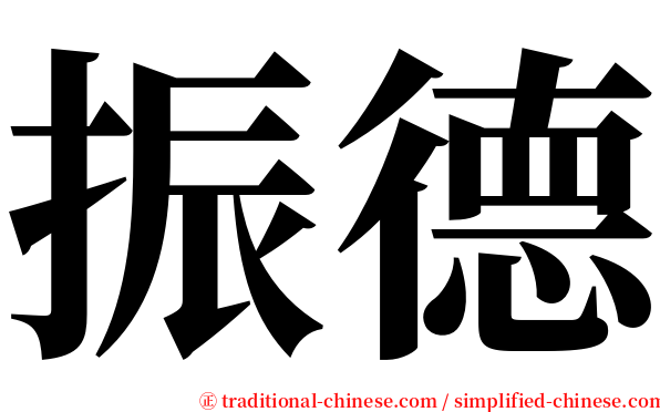 振德 serif font