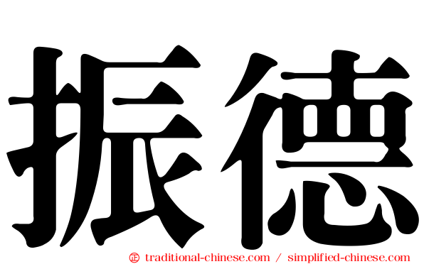 振德