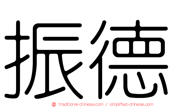 振德